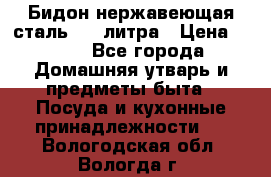 Бидон нержавеющая сталь 2,5 литра › Цена ­ 700 - Все города Домашняя утварь и предметы быта » Посуда и кухонные принадлежности   . Вологодская обл.,Вологда г.